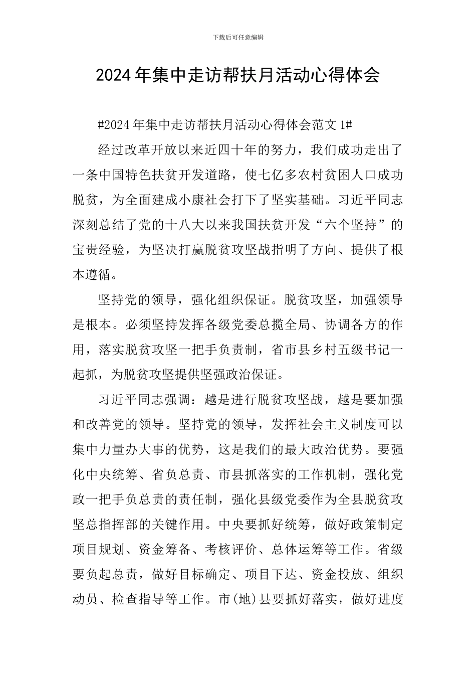 2024年集中走访帮扶月活动心得体会_第1页