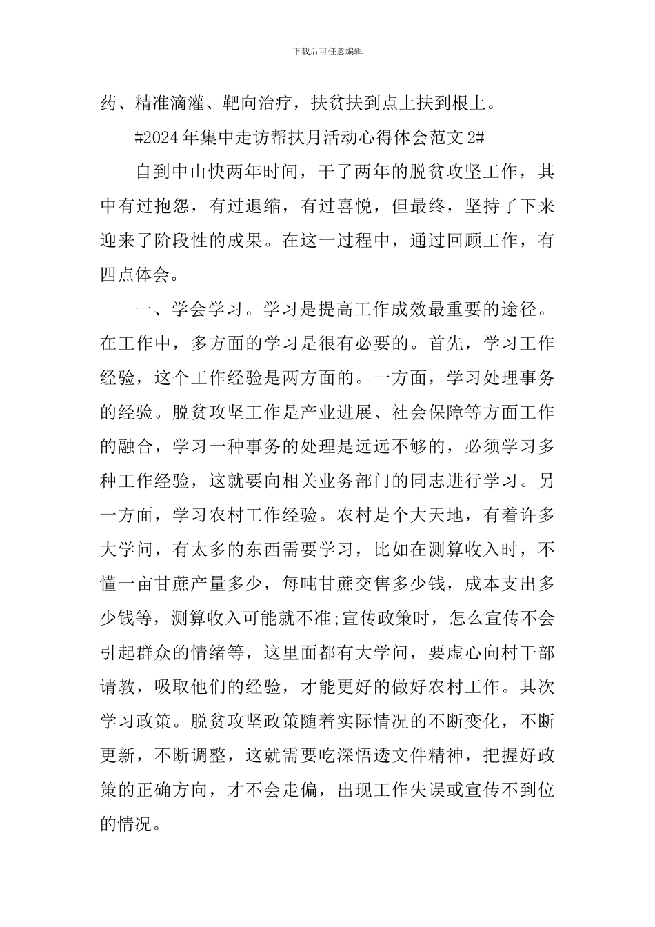 2024年集中走访帮扶月活动心得体会_第3页