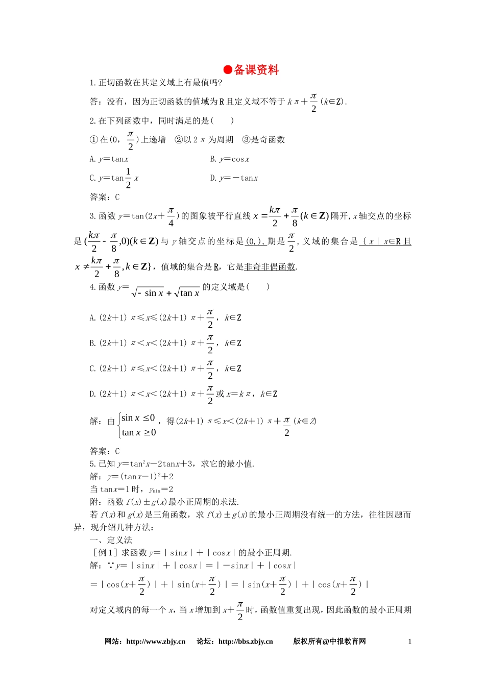 【精品】高一数学 4.10正切函数的图象和性质（备课资料） 大纲人教版必修_第1页