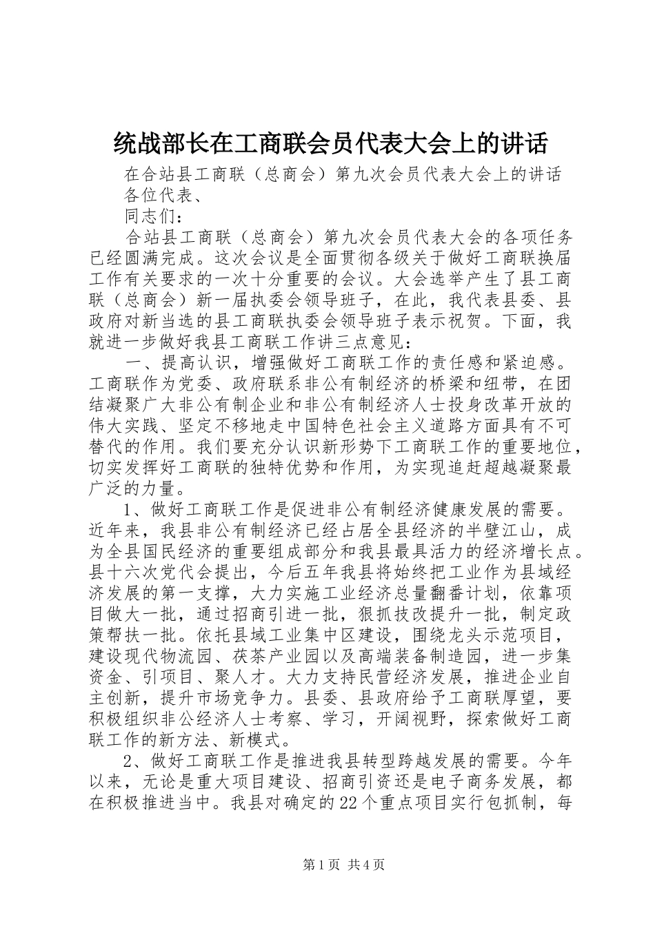 统战部长在工商联会员代表大会上的讲话发言_第1页