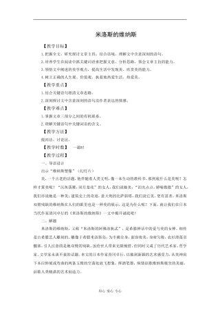 语文：3.10《米洛斯的维纳斯》教案（北京版必修1） 