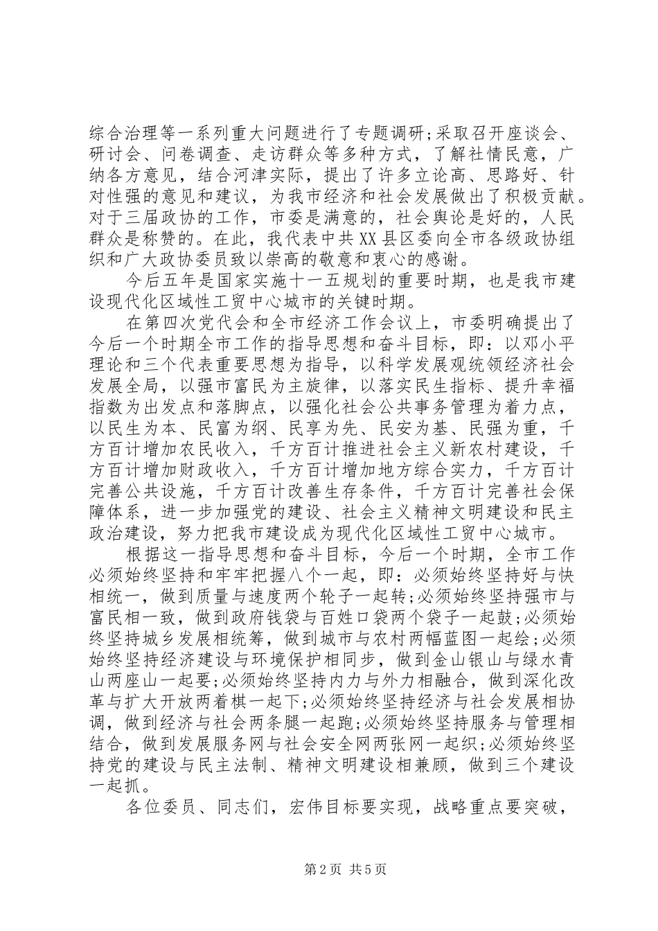 市委书记政协闭幕式讲话发言_第2页