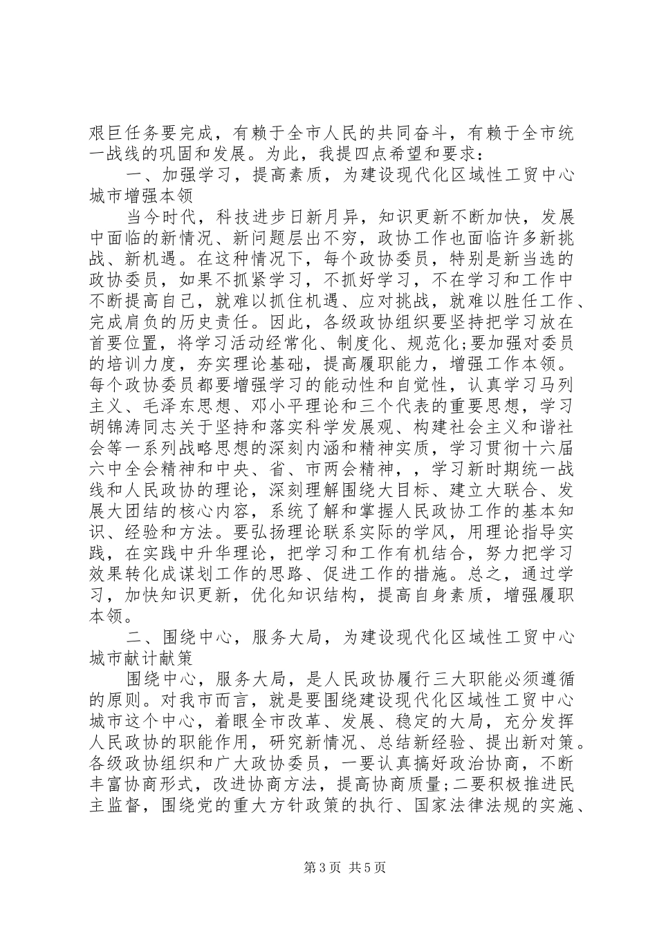 市委书记政协闭幕式讲话发言_第3页