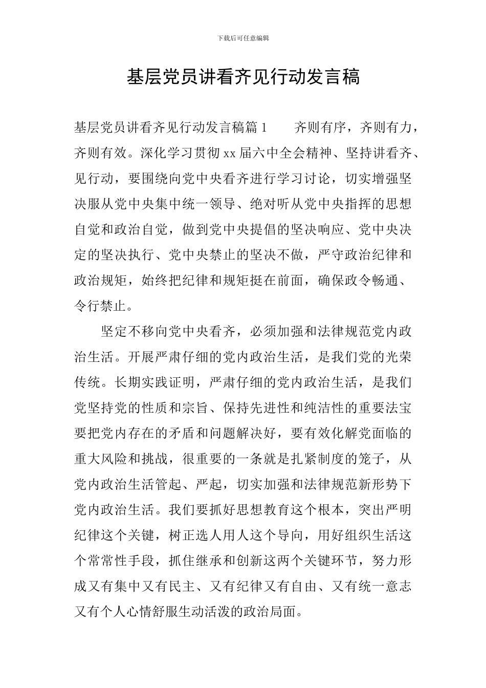 基层党员讲看齐见行动发言稿_第1页