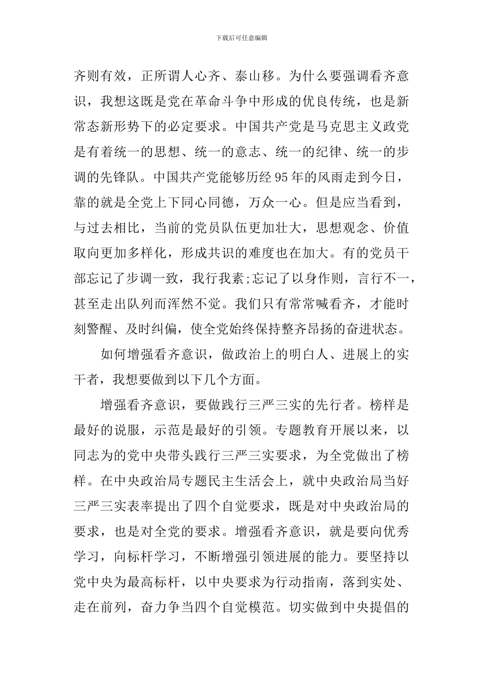 基层党员讲看齐见行动发言稿_第3页