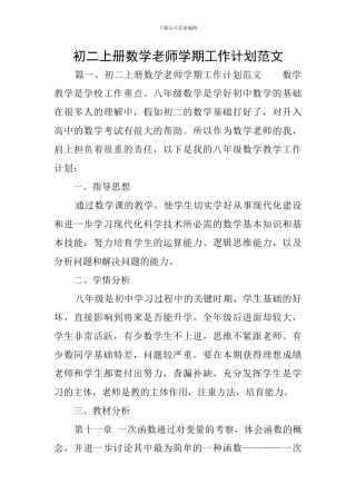 初二上册数学教师学期工作计划范文