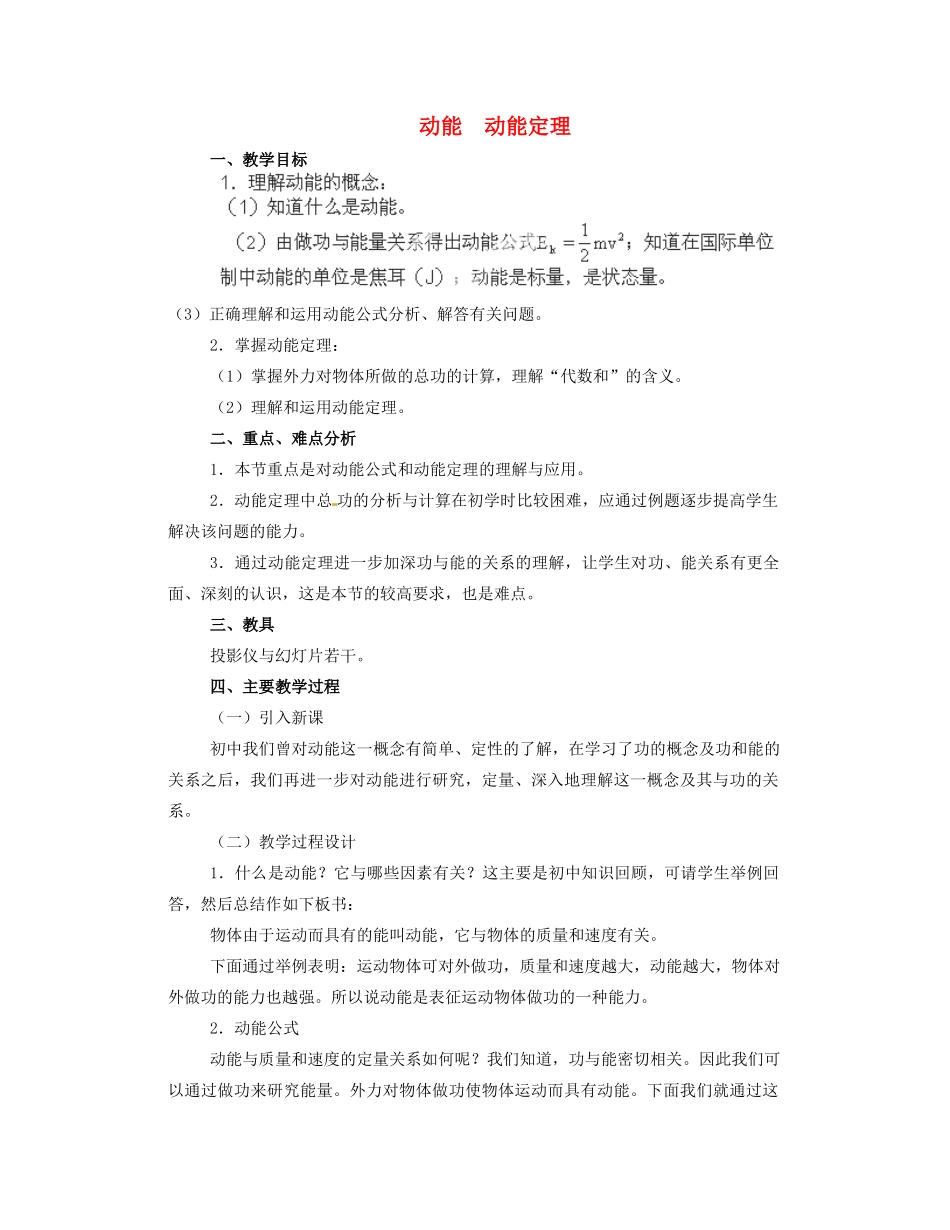 黑龙江省哈尔滨市木兰高级中学高中物理 动能 动能定理教案3 新人教版必修1_第1页