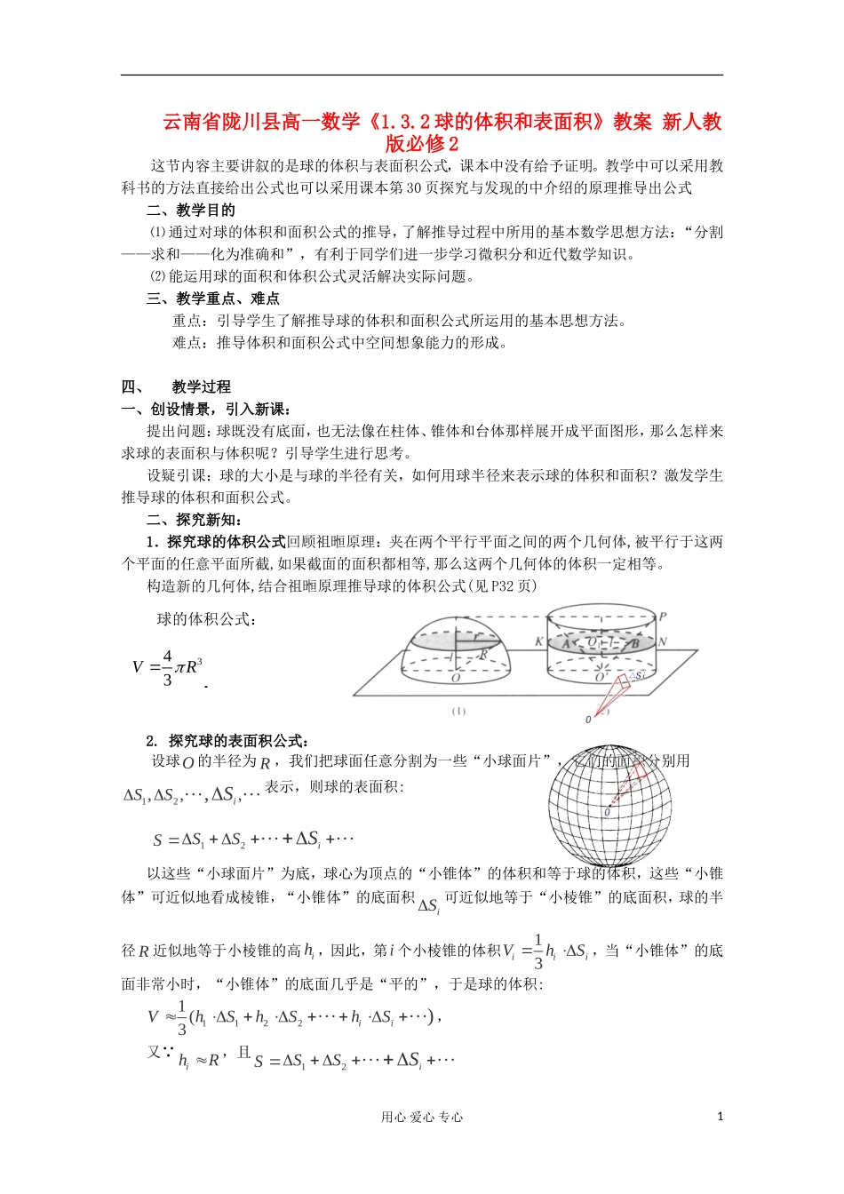 云南省陇川县高一数学《1.3.2球的体积和表面积》教案 新人教版必修2_第1页