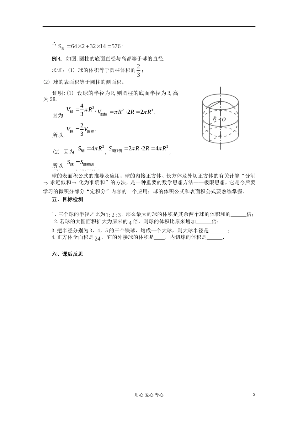 云南省陇川县高一数学《1.3.2球的体积和表面积》教案 新人教版必修2_第3页