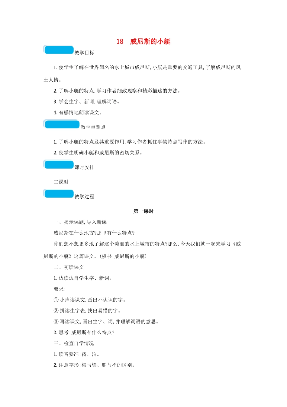 春五年级语文下册 第七单元 18 威尼斯的小艇教案 新人教版-新人教版小学五年级下册语文教案_第1页