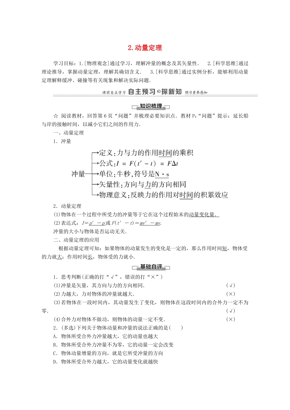 高中物理 第1章 动量守恒定律 2 动量定理学案 新人教版选择性必修第一册-新人教版高中选择性必修第一册物理学案_第1页