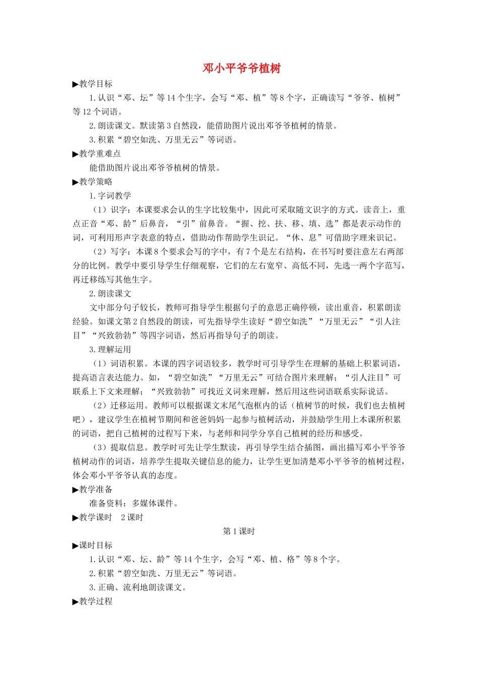 二年级语文下册 课文（一）4《邓小平爷爷植树》教学设计 新人教版-新人教版小学二年级下册语文教案_第1页