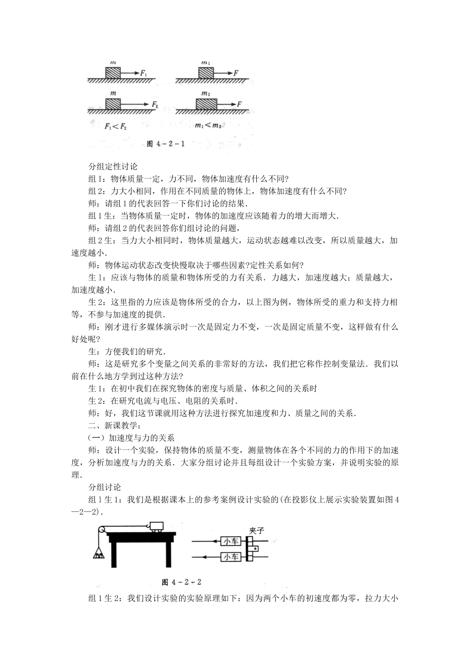 江苏省石榴高级中学《探究加速度与力、质量的关系》教案 新人教版必修1_第2页