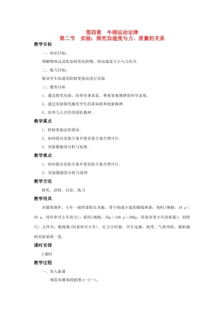 江苏省石榴高级中学《探究加速度与力、质量的关系》教案 新人教版必修1