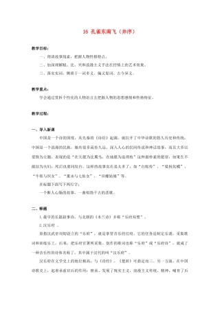 2012届高中语文 4.16《孔雀东南飞（并序）》教案 粤教版必修1