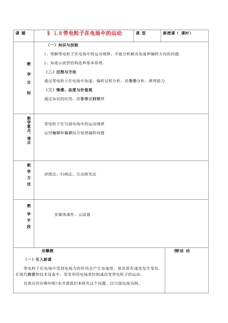 湖北省高中物理《1.9 带电粒子在电场中的运动》教案 选修3-1_第1页