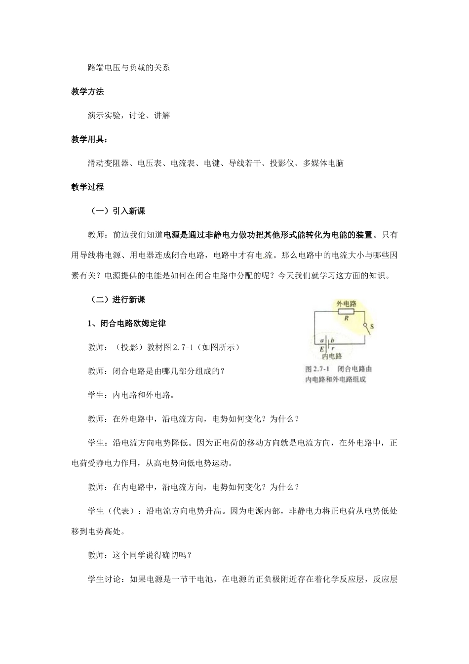 广东省揭阳一中高中物理 2-7 闭合电路欧姆定律教案 新人教版选修3-1_第2页