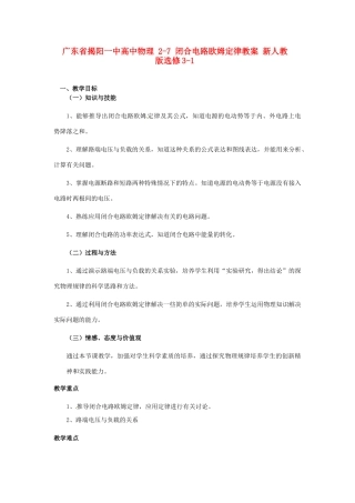 广东省揭阳一中高中物理 2-7 闭合电路欧姆定律教案 新人教版选修3-1
