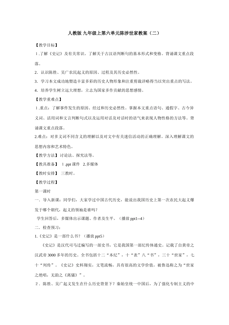 九年级语文上册第六单元陈涉世家教案（二）人教版_第1页