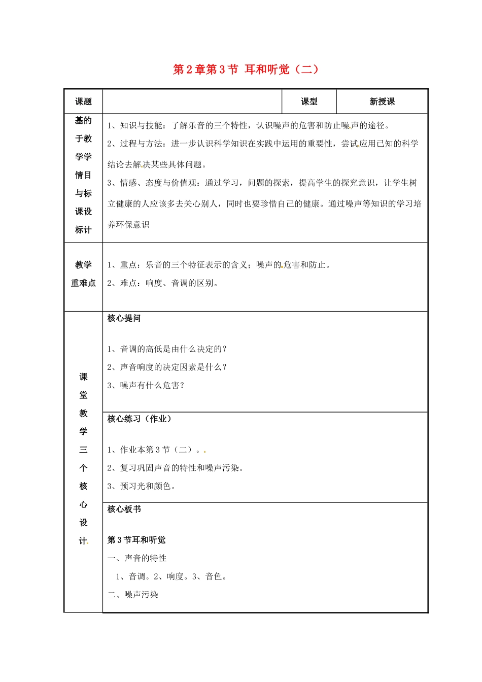 浙江省温州市苍南县桥墩镇五凤学校七年级科学下册 第2章第3节 耳和听觉教案（二） 浙教版_第1页