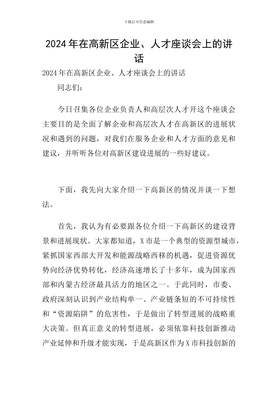 2024年在高新区企业、人才座谈会上的讲话_第1页