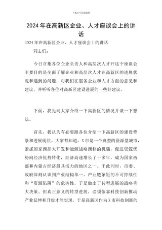 2024年在高新区企业、人才座谈会上的讲话