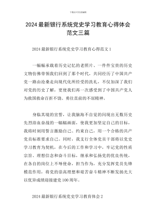 2024最新银行系统党史学习教育心得体会范文三篇