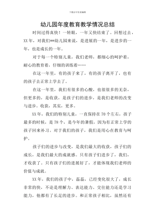 幼儿园年度教育教学情况总结