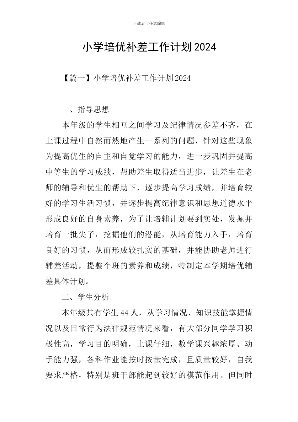 小学培优补差工作计划2024_第1页