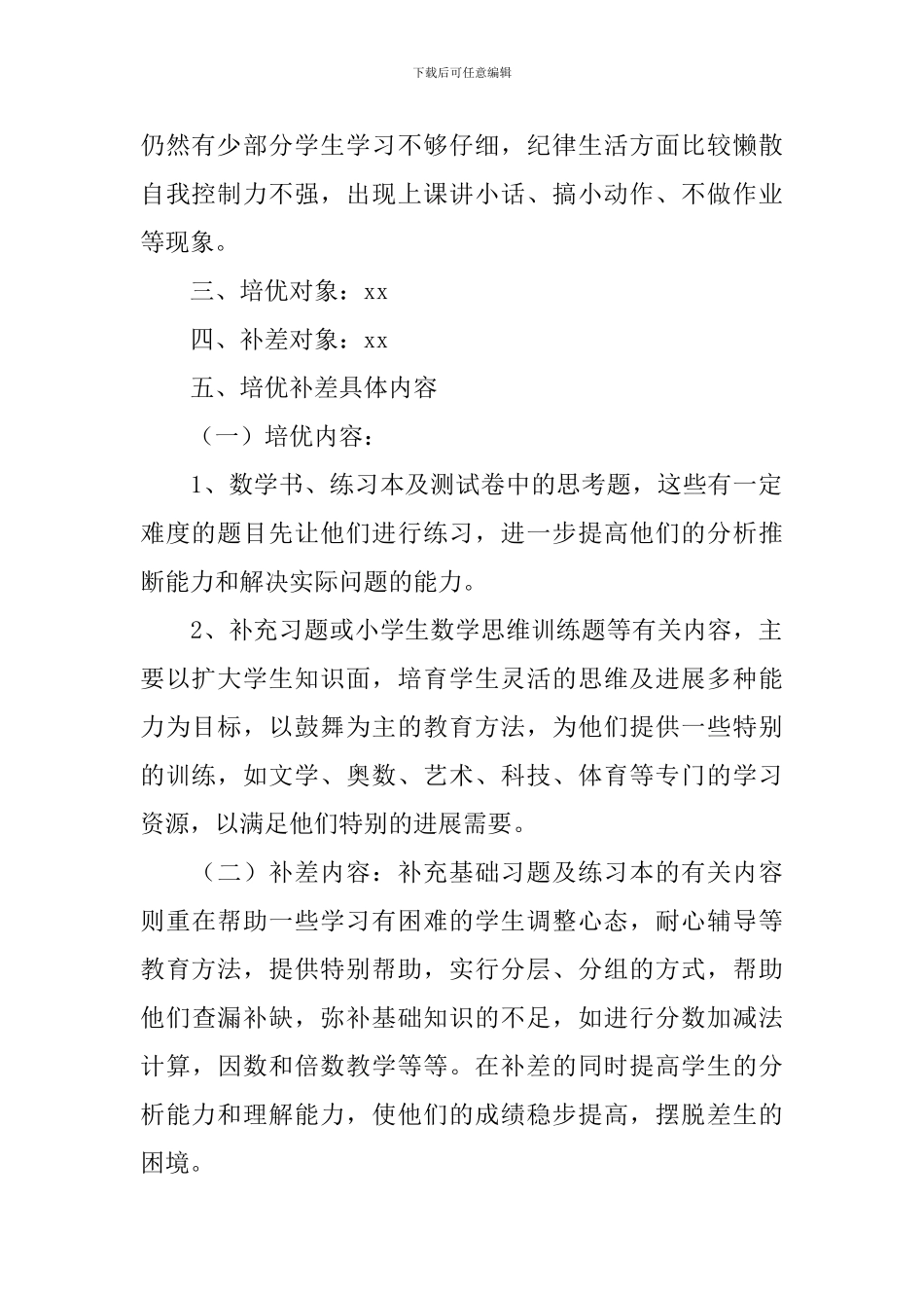 小学培优补差工作计划2024_第2页