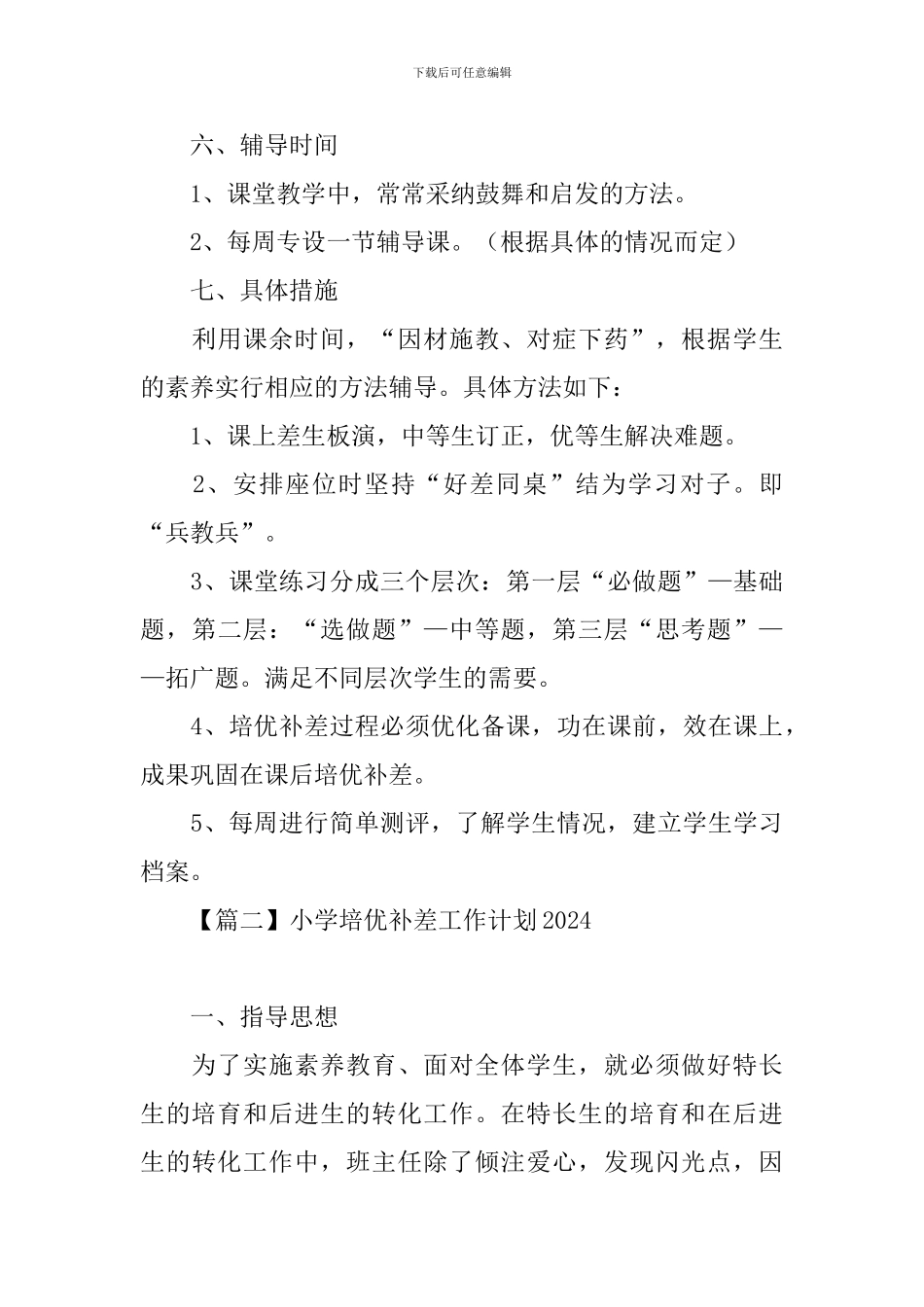 小学培优补差工作计划2024_第3页