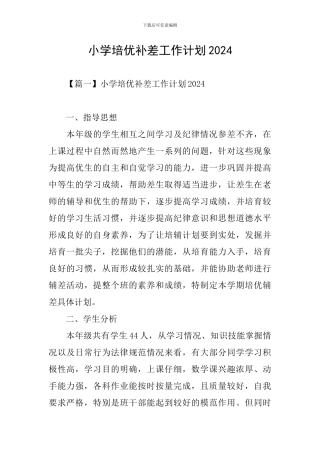 小学培优补差工作计划2024