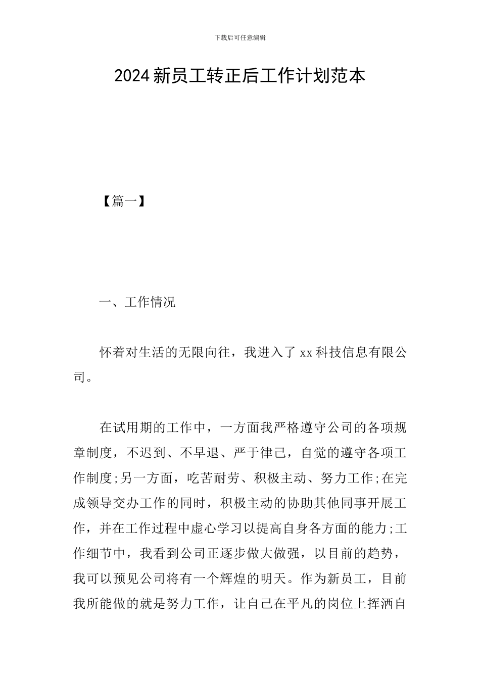 2024新员工转正后工作计划范本_第1页