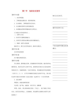 浙江省温州市瓯海区实验中学八年级科学下册 第四章第七节《电的安全使用》教案