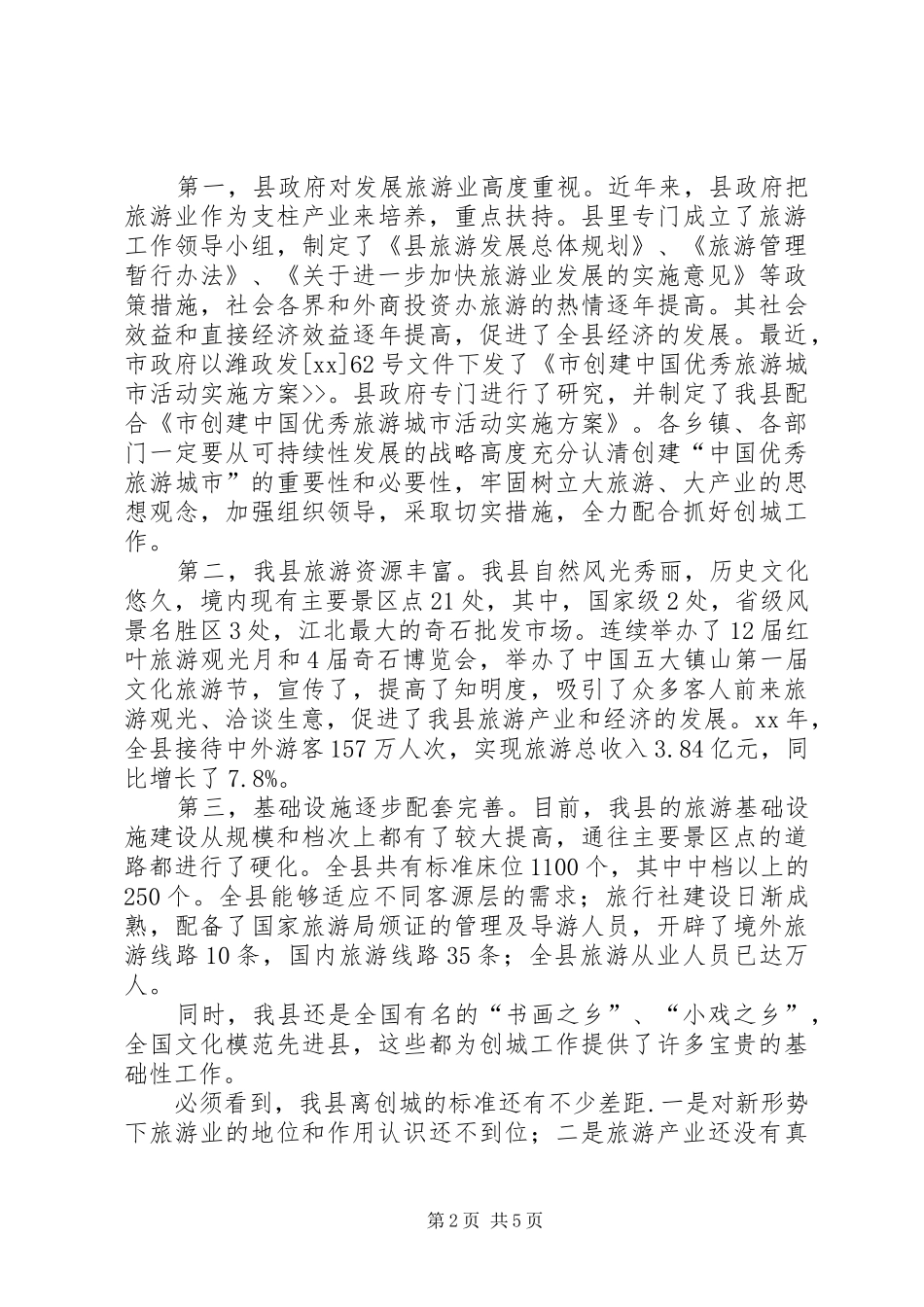 在XX县创建优秀旅游县动员大会上的讲话发言_第2页