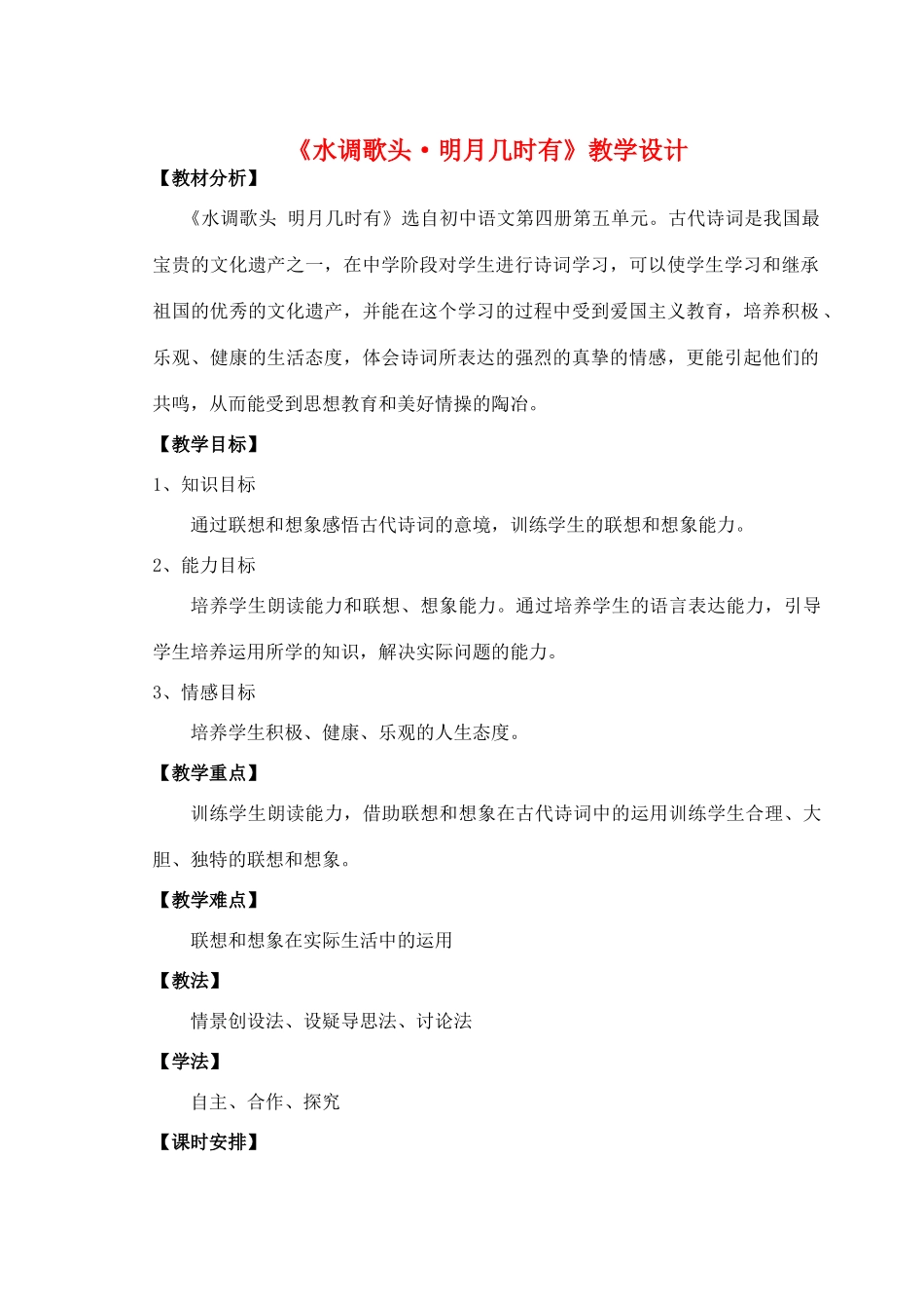 九年级语文下册 《水调歌头 明月几时有》教学设计3 鄂教版_第1页