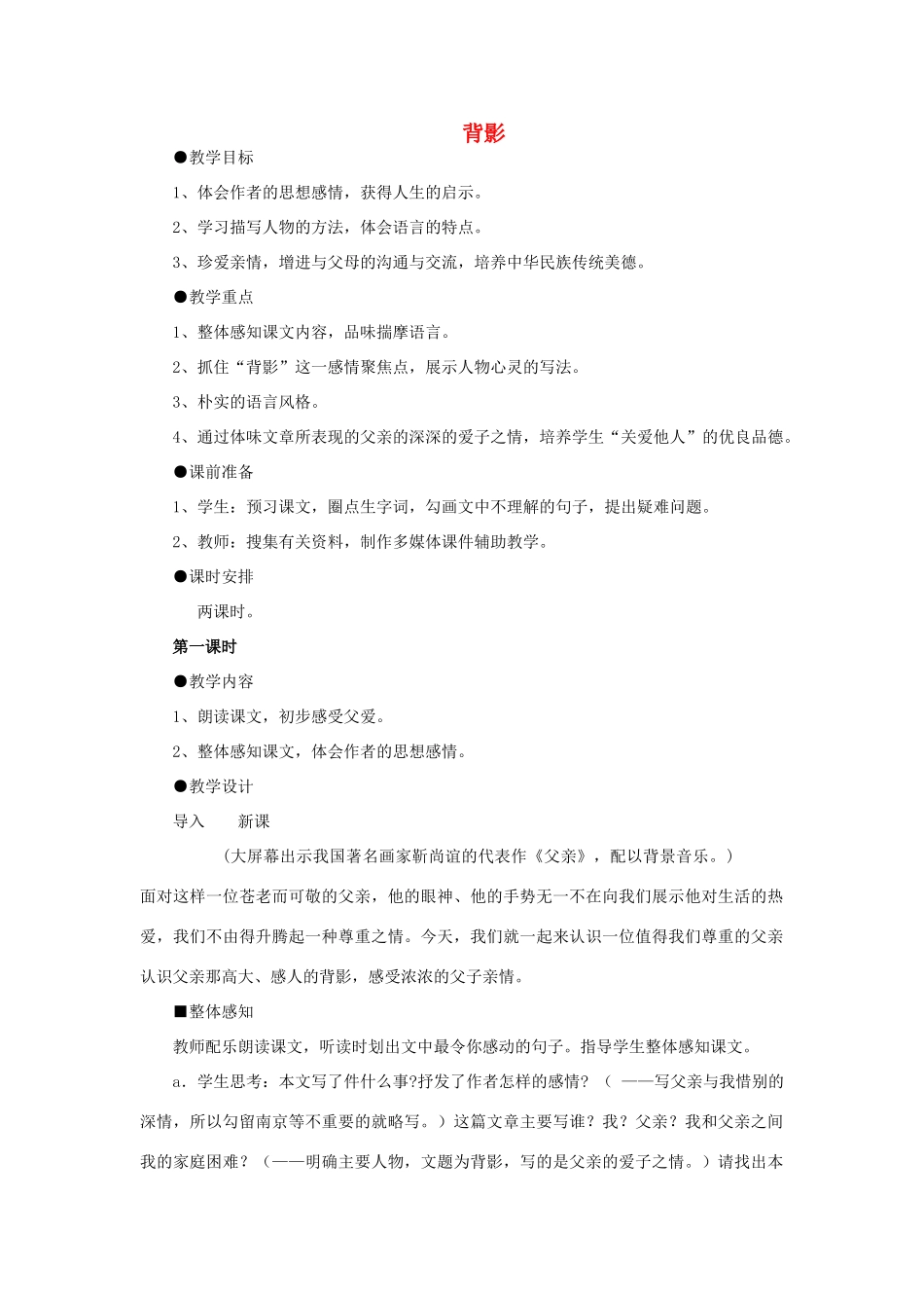 福建省厦门市集美区灌口中学八年级语文上册 第二单元《背影》教学设计 新人教版_第1页