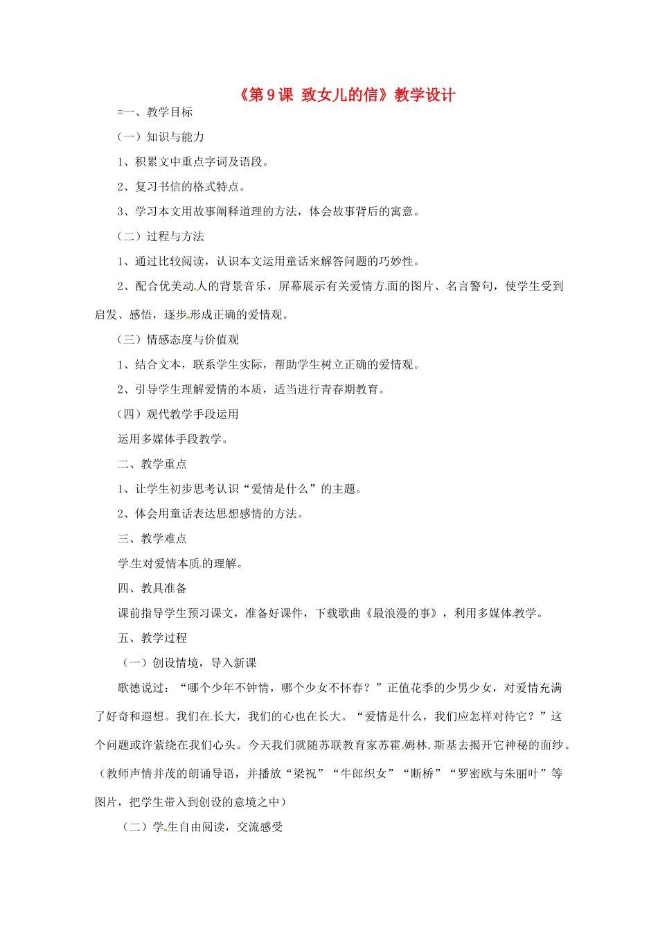 河南省濮阳市南乐县西邵中学九年级语文上册《第9课 致女儿的信》教学设计 新人教版_第1页