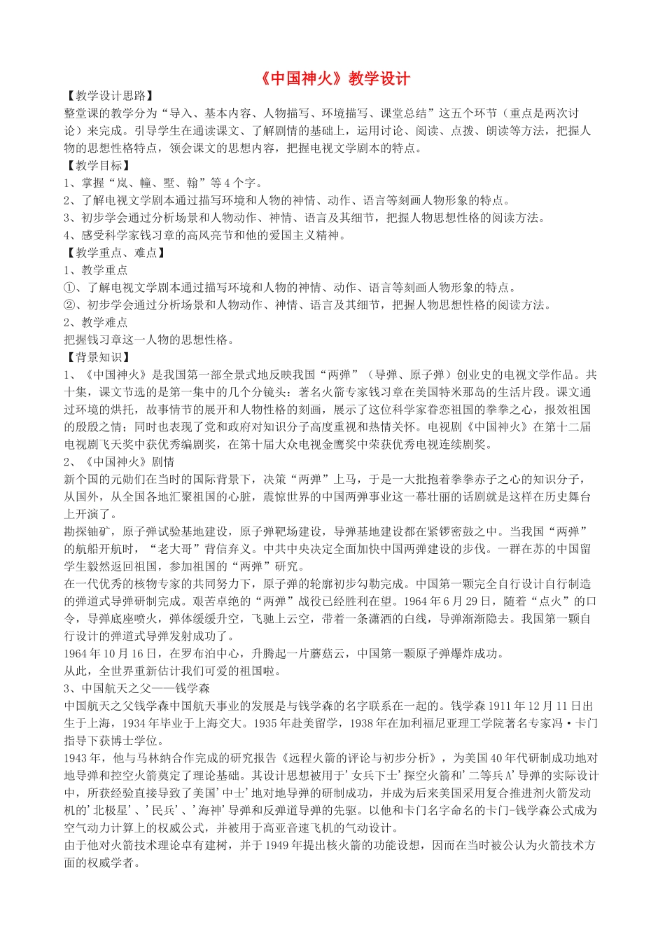 九年级语文上册《中国神火》教学设计 浙教版-浙教版初中九年级上册语文教案_第1页