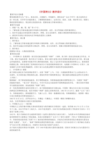 九年级语文上册《中国神火》教学设计 浙教版-浙教版初中九年级上册语文教案