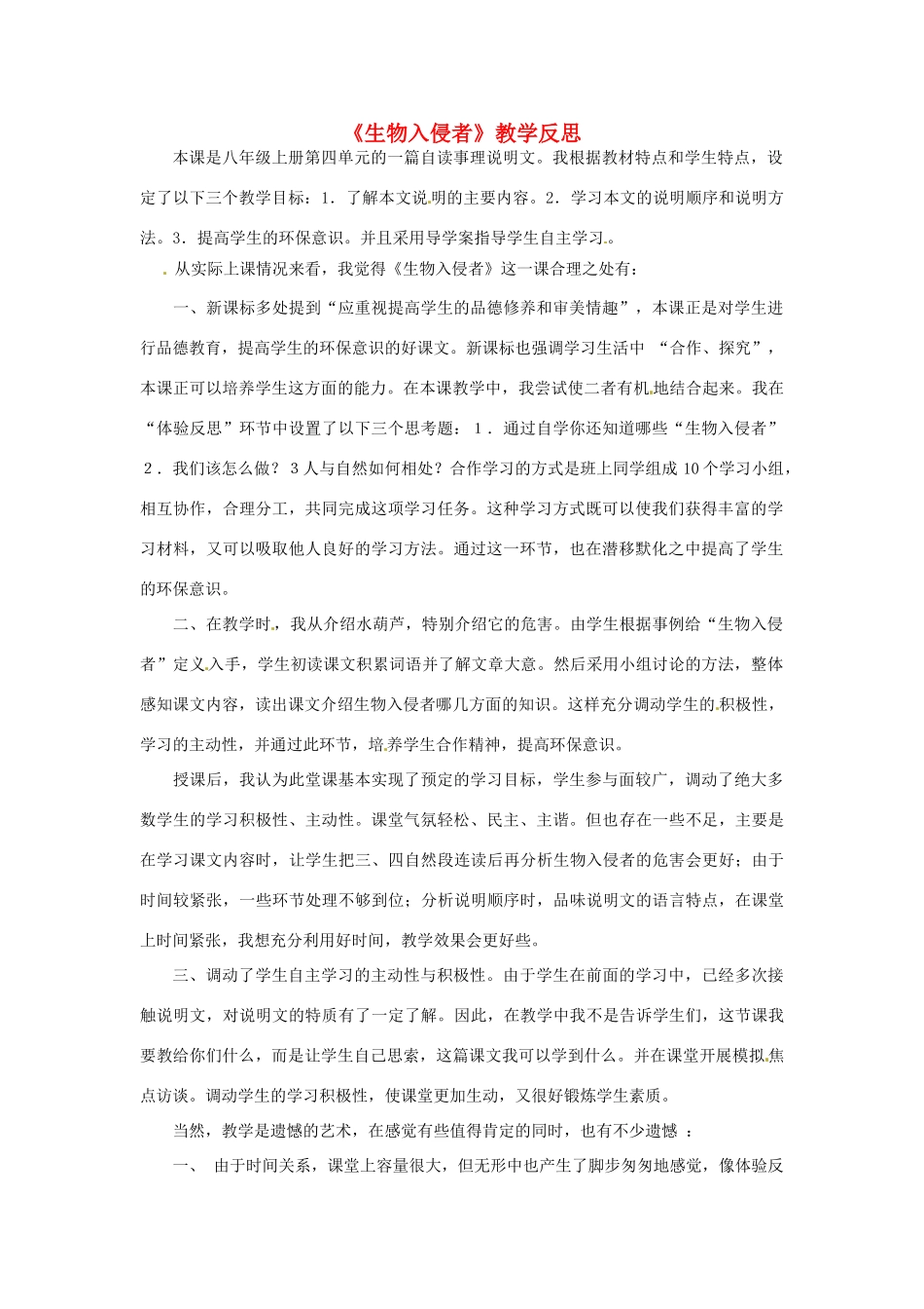 福建省建瓯市徐墩中学八年级语文《生物入侵者》教学反思_第1页