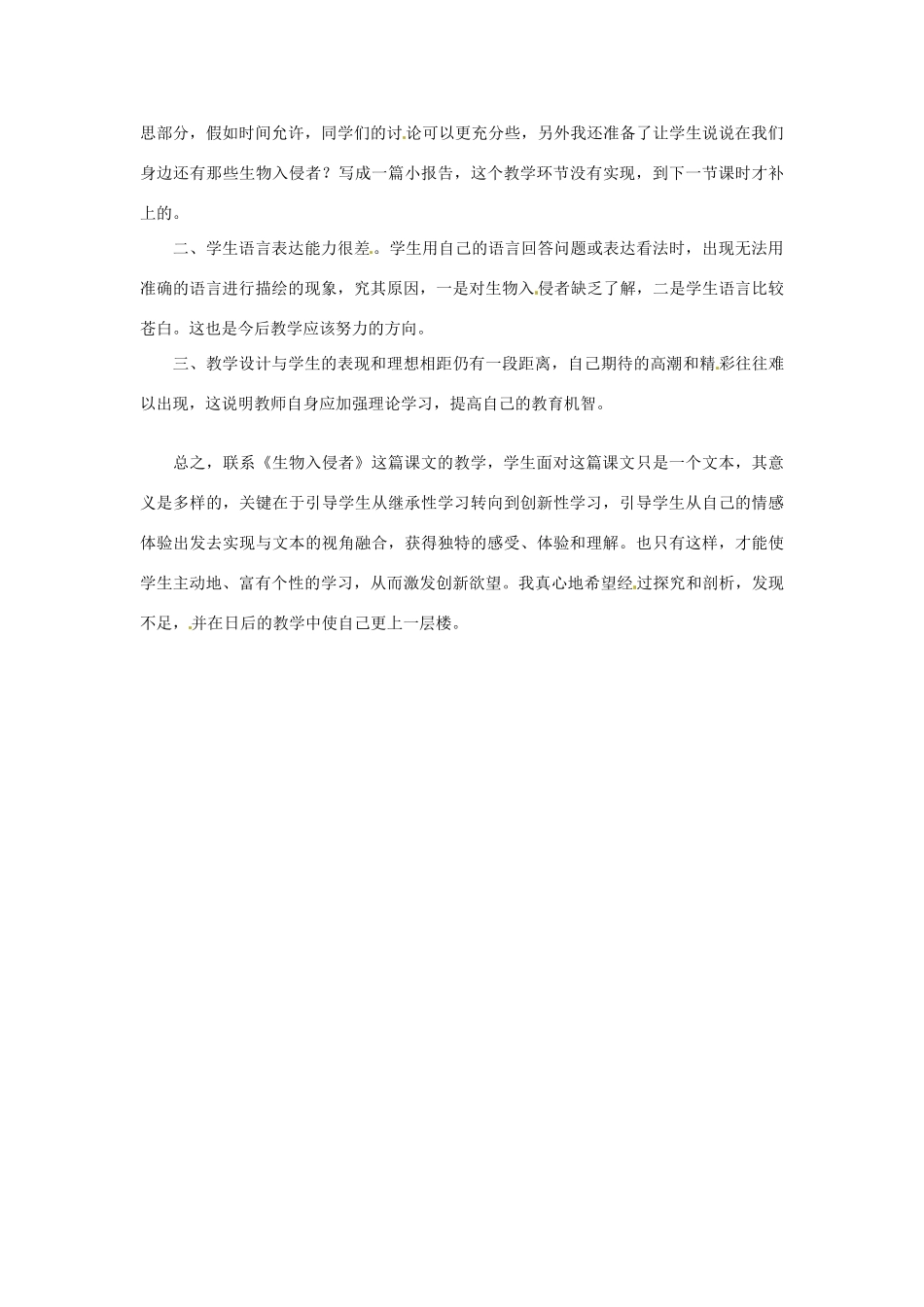福建省建瓯市徐墩中学八年级语文《生物入侵者》教学反思_第2页