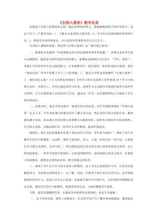 福建省建瓯市徐墩中学八年级语文《生物入侵者》教学反思