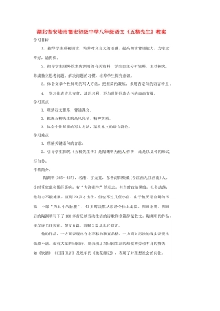 湖北省安陆市德安初级中学八年级语文上册《五柳先生》教案