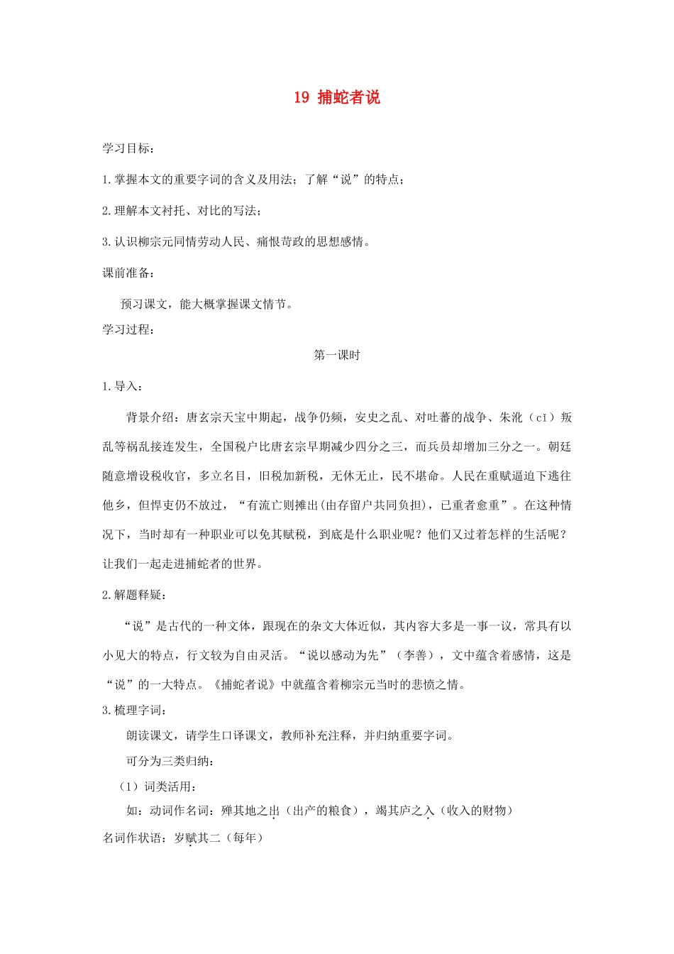 广东省深圳市福田云顶学校九年级语文上册 19 捕蛇者说教案 苏教版_第1页