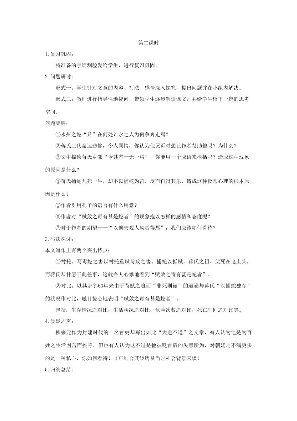广东省深圳市福田云顶学校九年级语文上册 19 捕蛇者说教案 苏教版_第3页