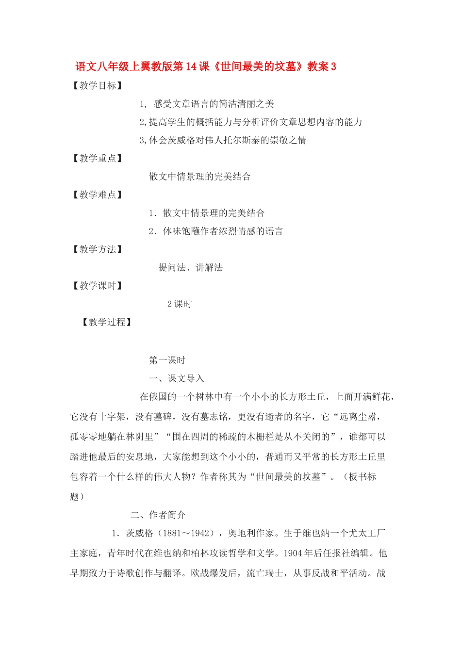 语文八年级上翼教版第14课《世间最美的坟墓》教案3_第1页