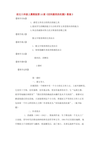 语文八年级上翼教版第14课《世间最美的坟墓》教案3