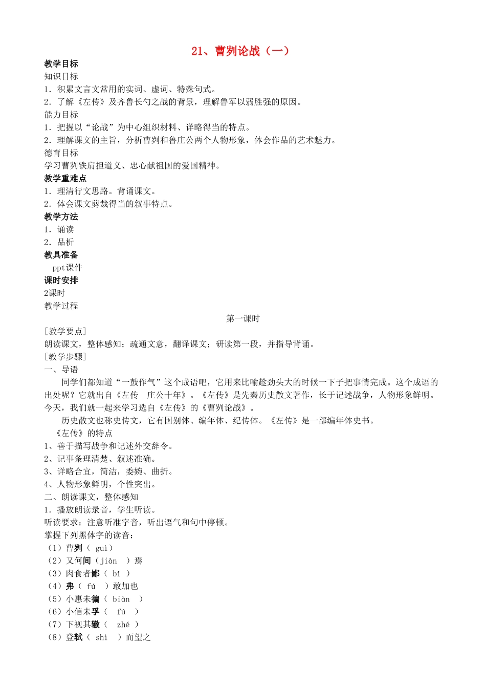 河南省南乐县张果屯乡中学九年级语文下册 第21课《曹刿论战》（第一课时）教案 人教新课标版_第1页