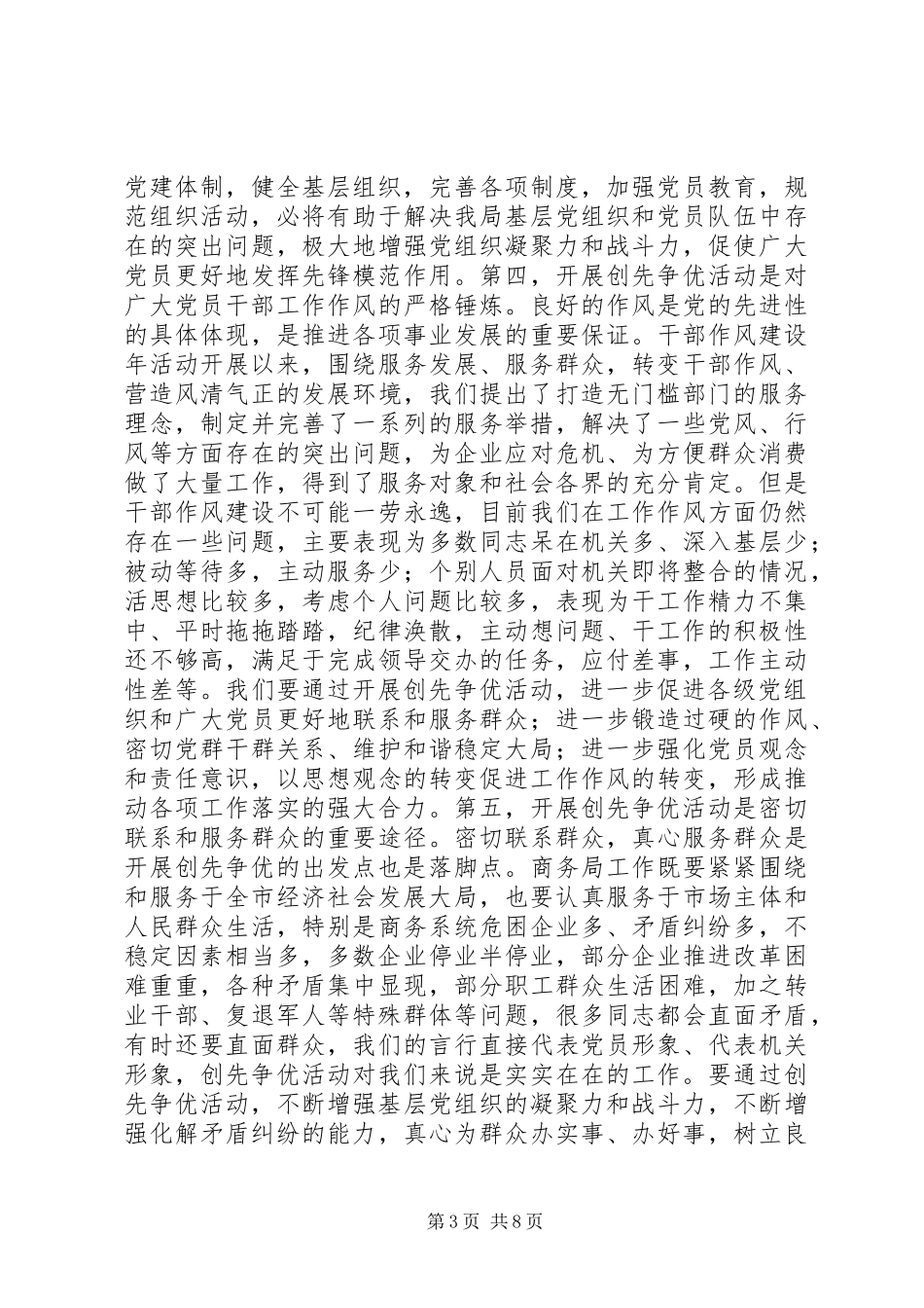 商务局局长创先争优活动动员会讲话发言_第3页